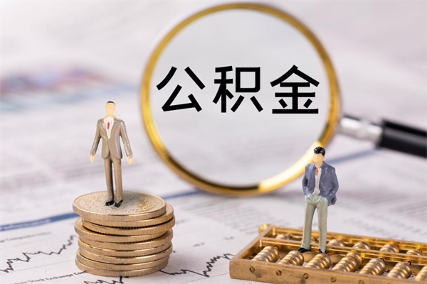 新乡离职公积金提出条件（离职公积金提取政策）