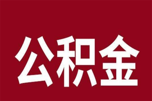 新乡公积金离职怎么领取（公积金离职提取流程）