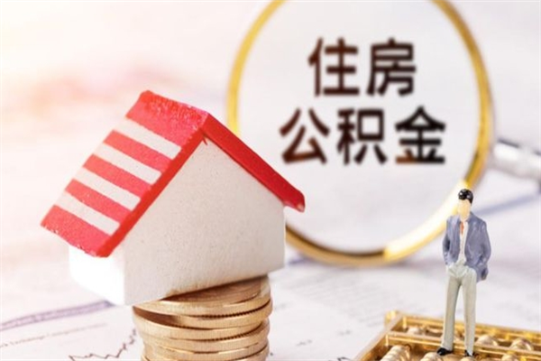 新乡公积金该怎么取出来（怎么取住房公积金的钱）