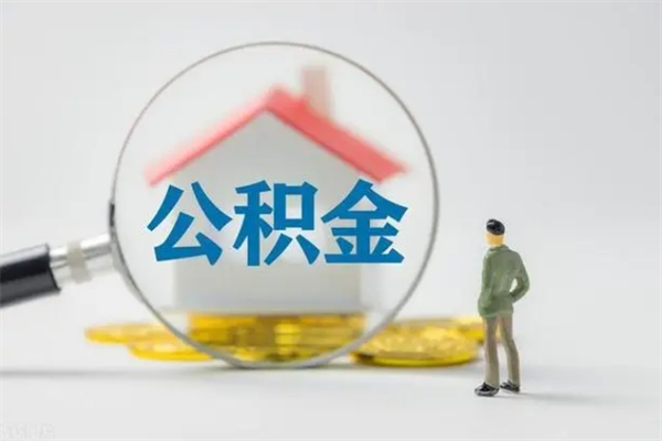 新乡辞职后能取公积金吗（辞职后能取住房公积金吗）