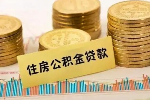 新乡公积金没辞职怎么取出来（公积金没有离职怎么取）