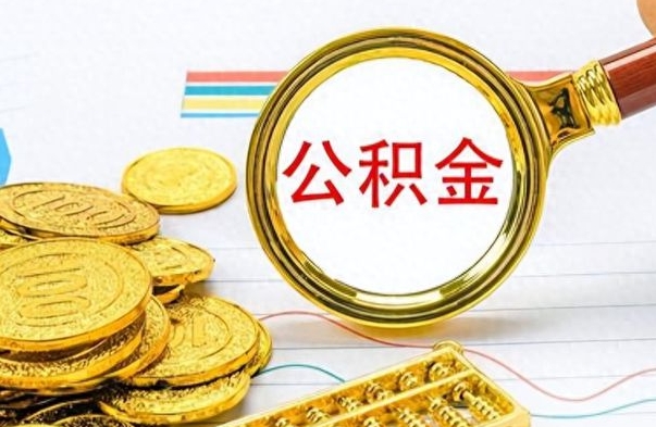 新乡公积金如何全部取出（公积金如何全部取完）